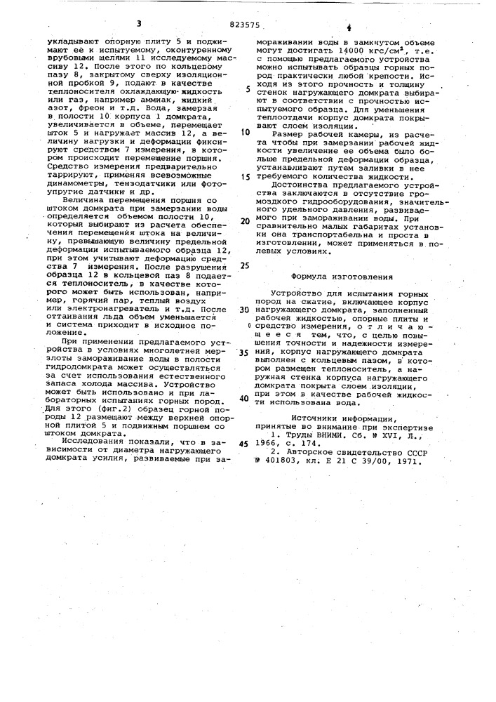 Устройство для испытания горныхпород ha сжатие (патент 823575)