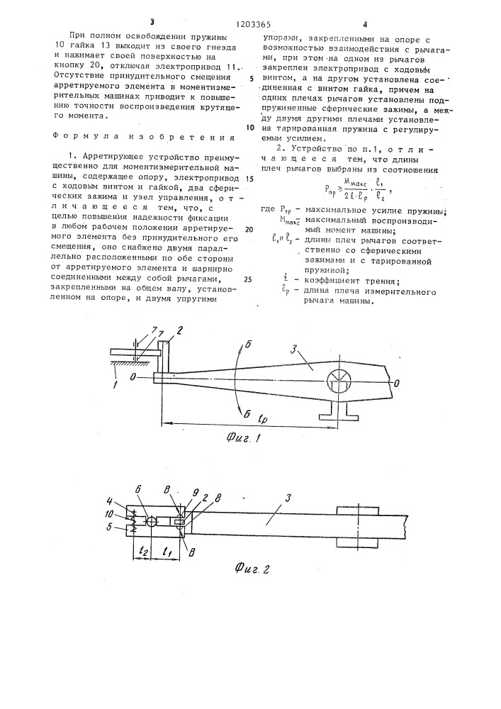 Арретирующее устройство (патент 1203365)