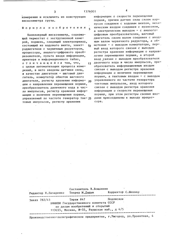 Капиллярный вискозиметр (патент 1376001)