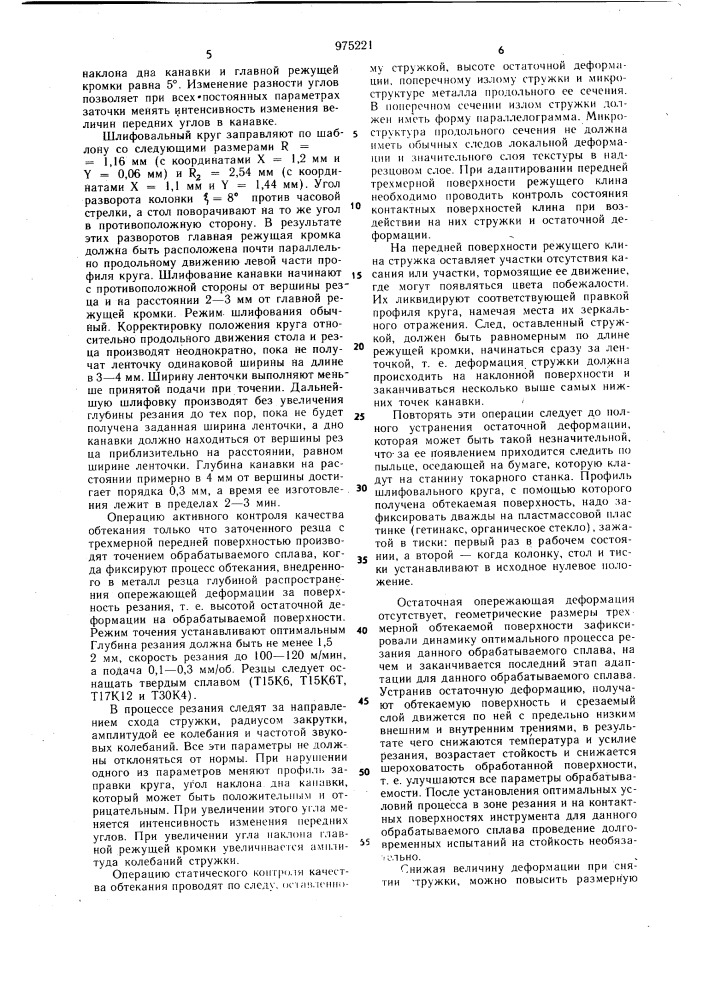 Способ определения оптимальной геометрии передней поверхности режущего инструмента (патент 975221)