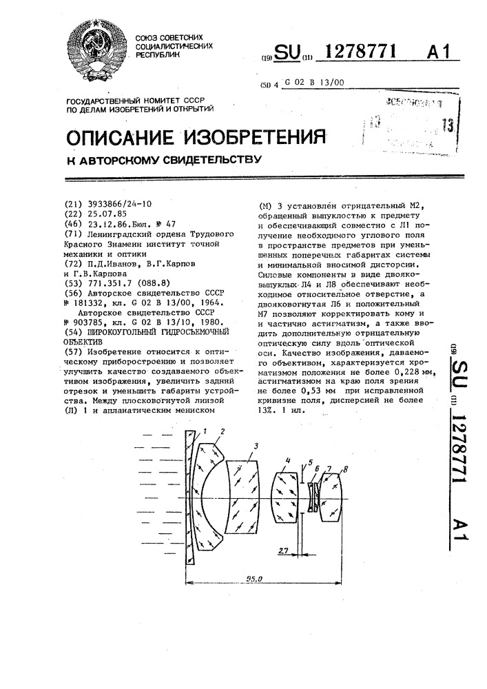 Широкоугольный гидросъемочный объектив (патент 1278771)