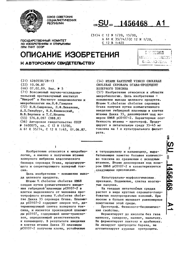 Штамм бактерий viвriо сноlеrае сноlеrае серовара огава- продуцент холерного токсина (патент 1456468)