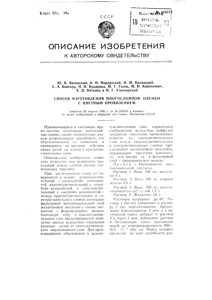 Способ изготовления многослойной пленки с цветным проявлением (патент 105212)