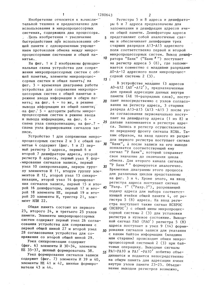 Устройство для сопряжения двух микро эвм с общей памятью (патент 1280643)