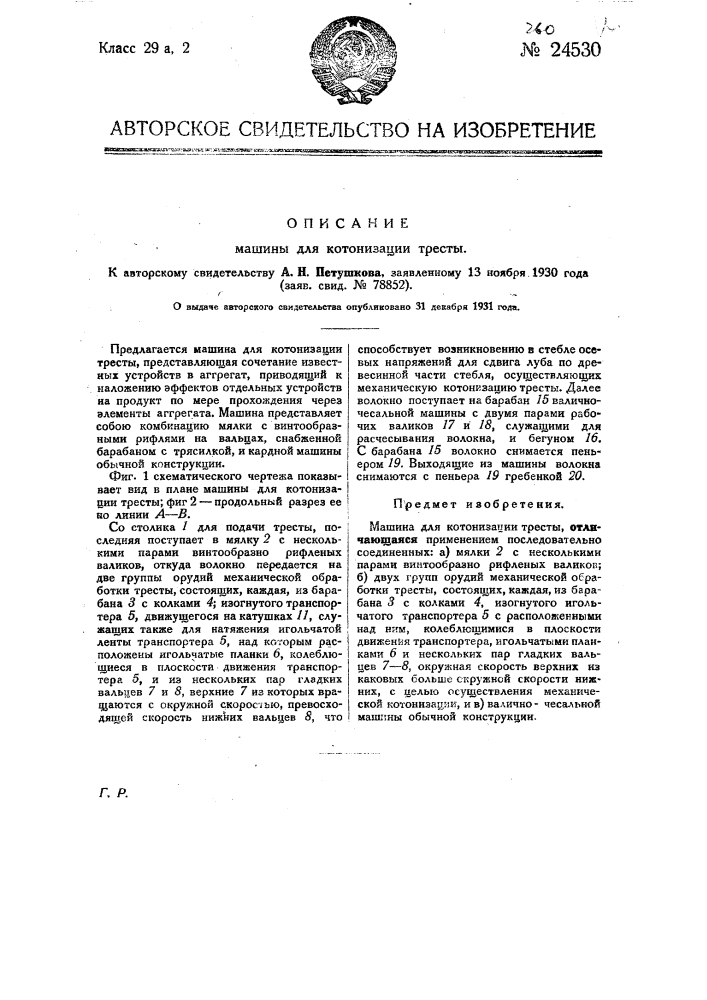 Машина для котонизации тресты (патент 24530)