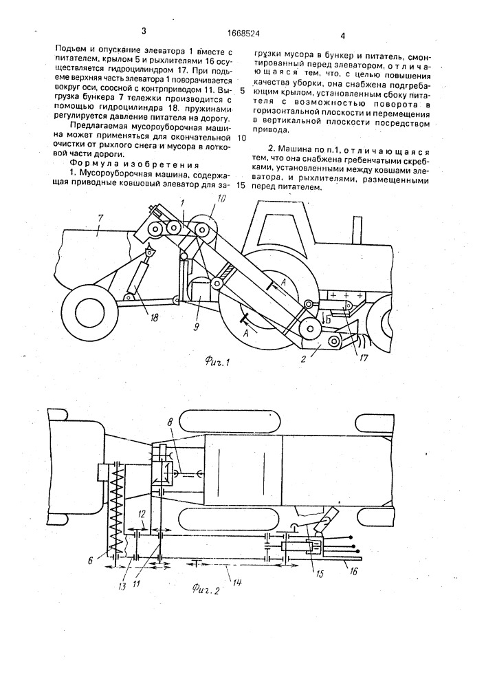 Мусороуборочная машина (патент 1668524)