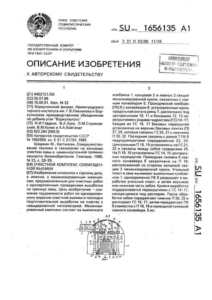 Очистной комплекс совмещенной выемки (патент 1656135)