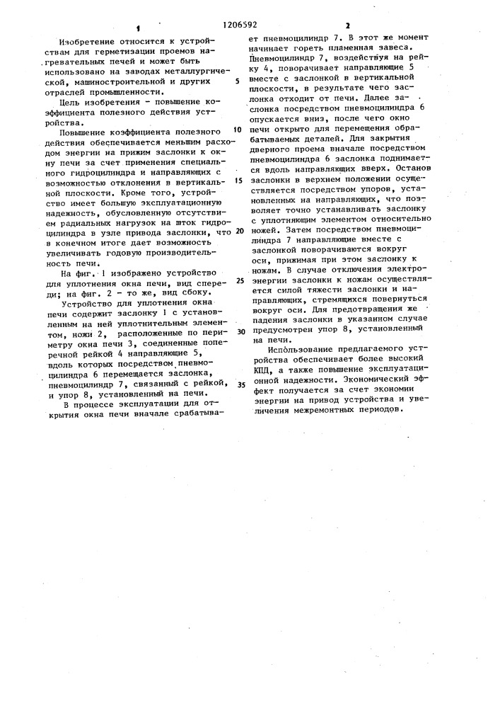 Устройство для уплотнения окна печи (патент 1206592)