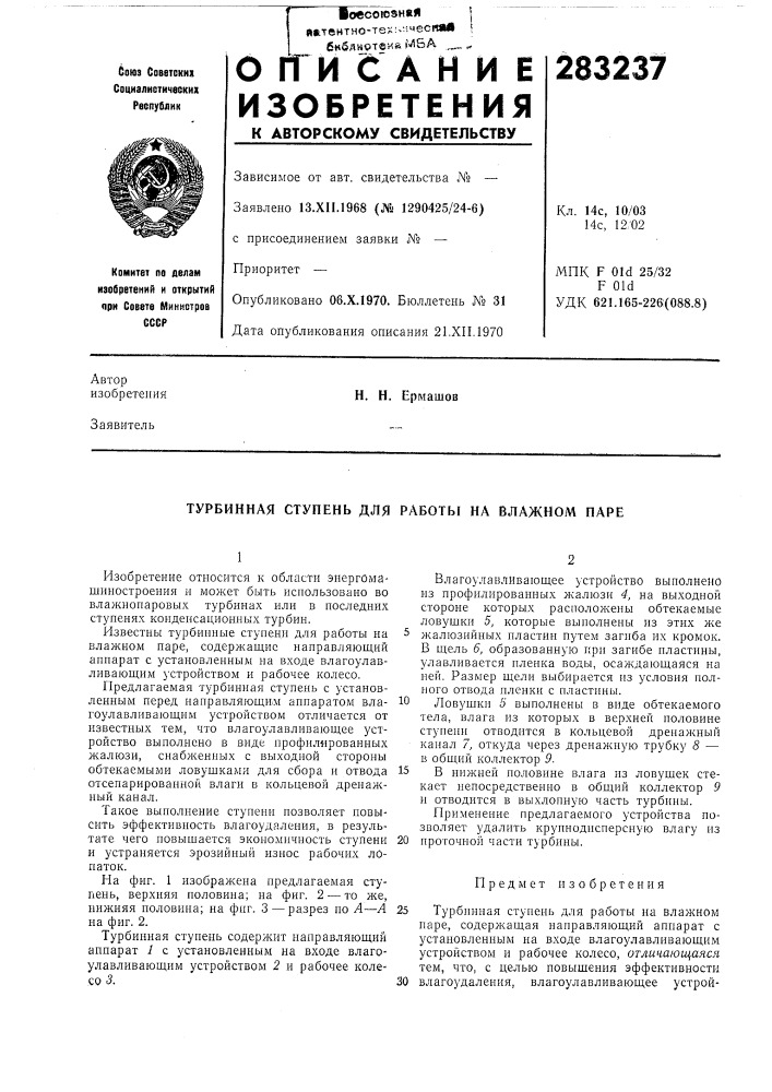 Турбинная ступень для работы на влажном паре (патент 283237)