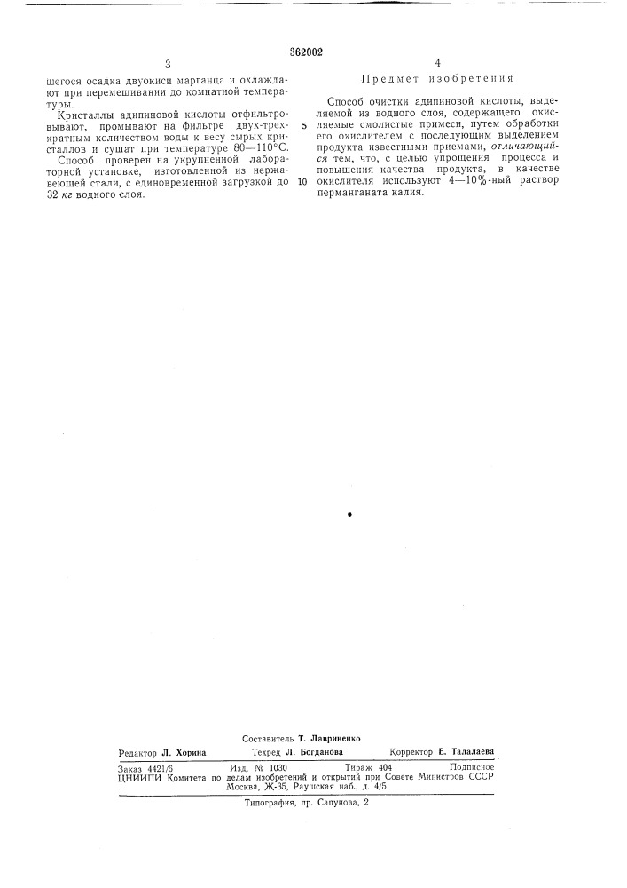 Способ очистки адипиновой кислоты (патент 362002)