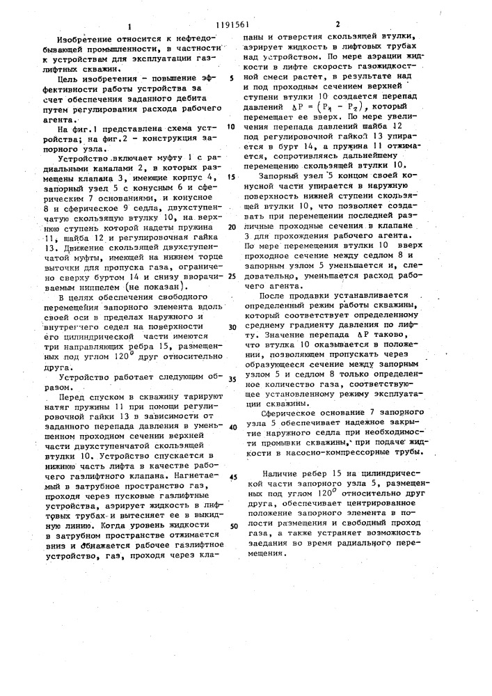 Устройство для эксплуатации газлифтных скважин (патент 1191561)