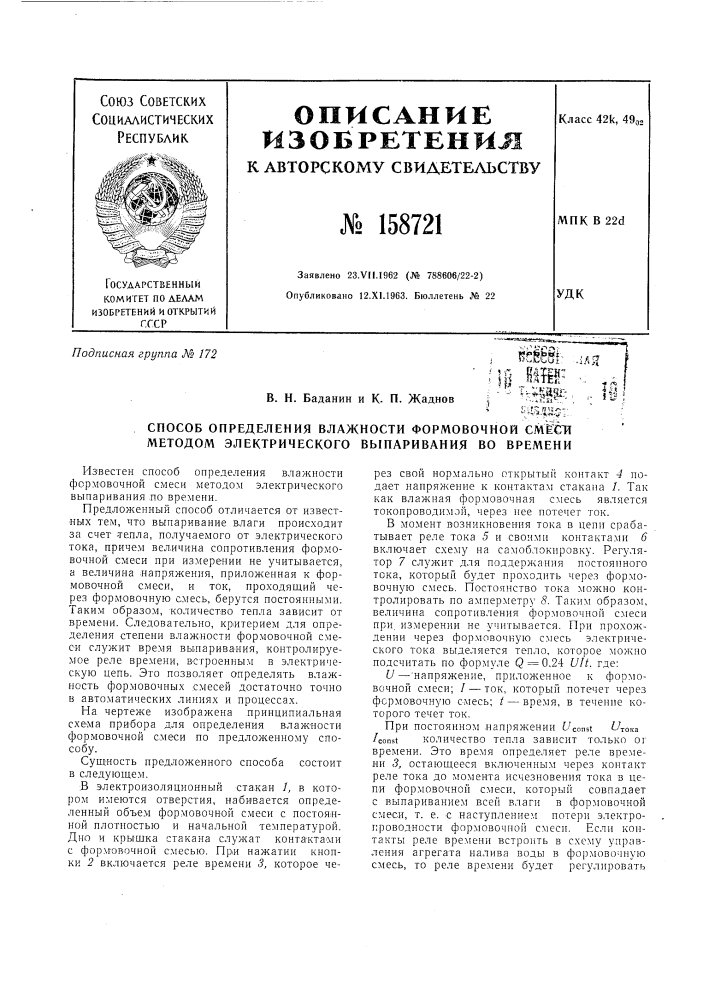 Патент ссср  158721 (патент 158721)