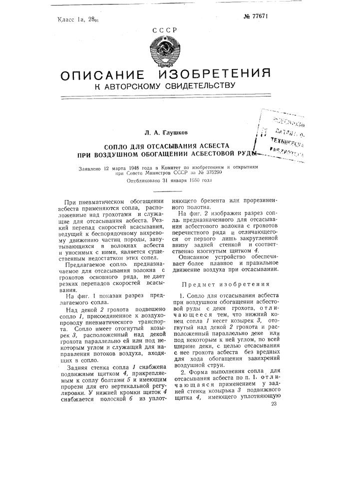 Сопло для отсасывания асбеста при воздушном обогащении асбестовой руды (патент 77671)