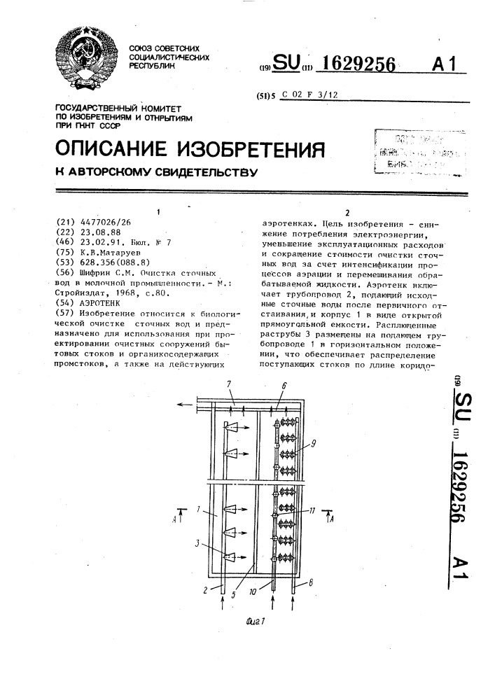 Аэротенк (патент 1629256)