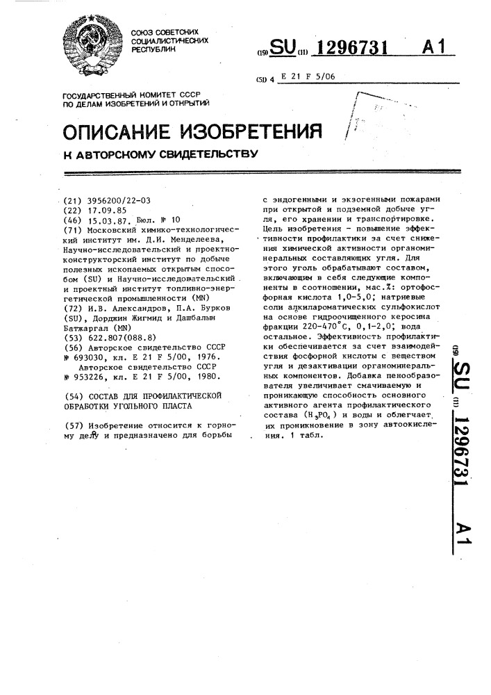 Состав для профилактической обработки угольного пласта (патент 1296731)