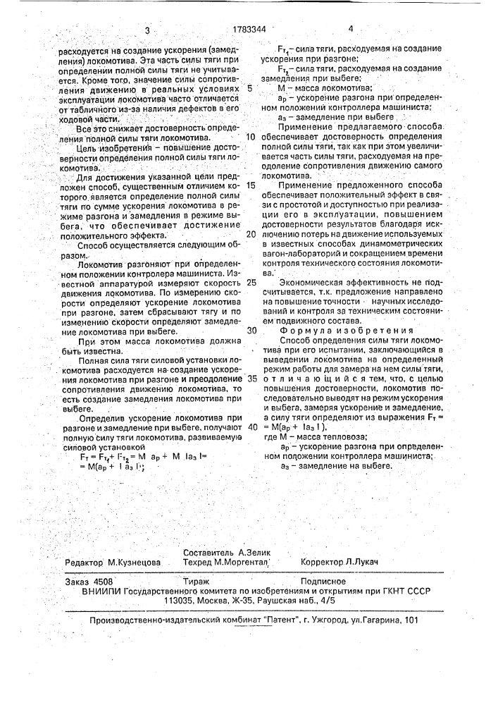 Способ определения силы тяги локомотива при его испытании (патент 1783344)