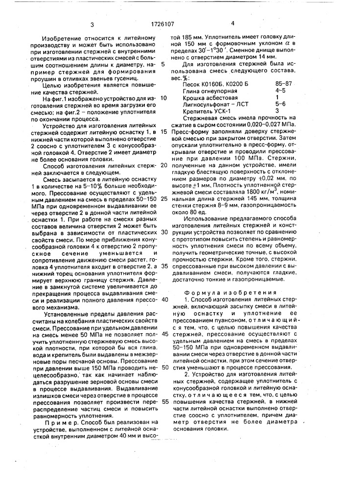 Способ изготовления литейных стержней и устройство для его осуществления (патент 1726107)