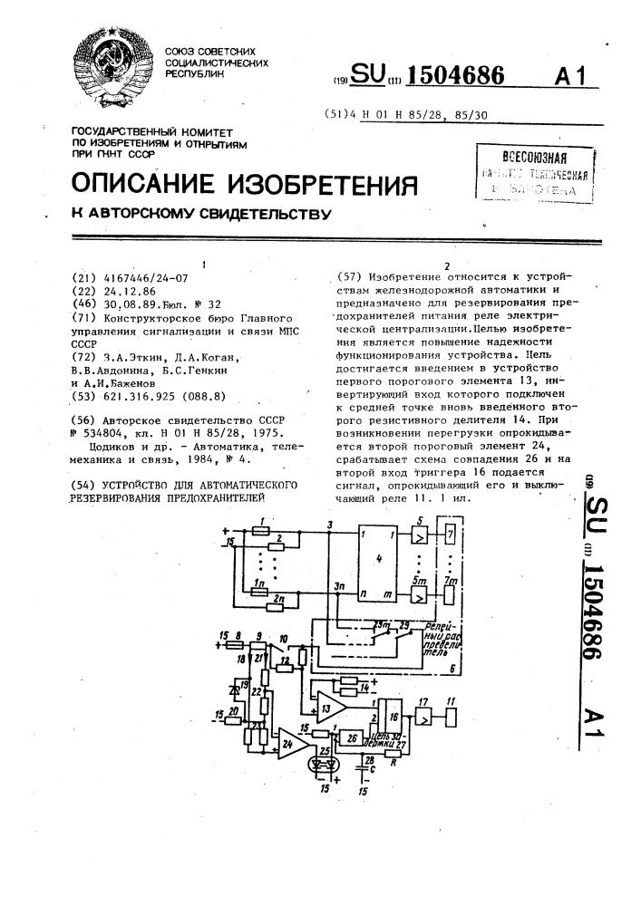 Устройство для автоматического резервирования предохранителей (патент 1504686)