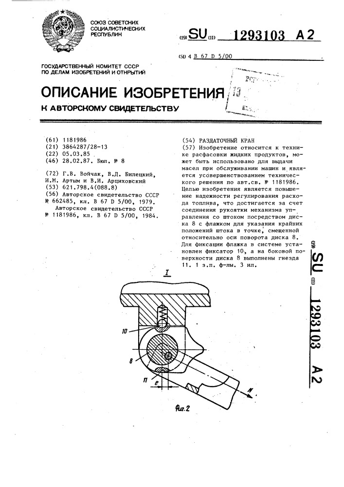 Раздаточный кран (патент 1293103)