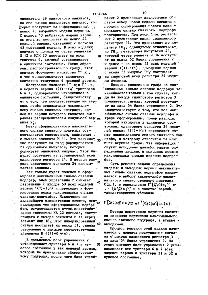 Устройство для исследования графов (патент 1134946)