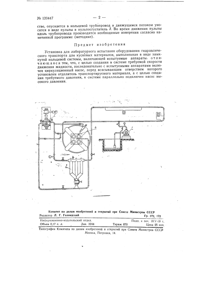 Установка для лабораторного испытания оборудования гидравлического транспорта для кусковых материалов (патент 120447)