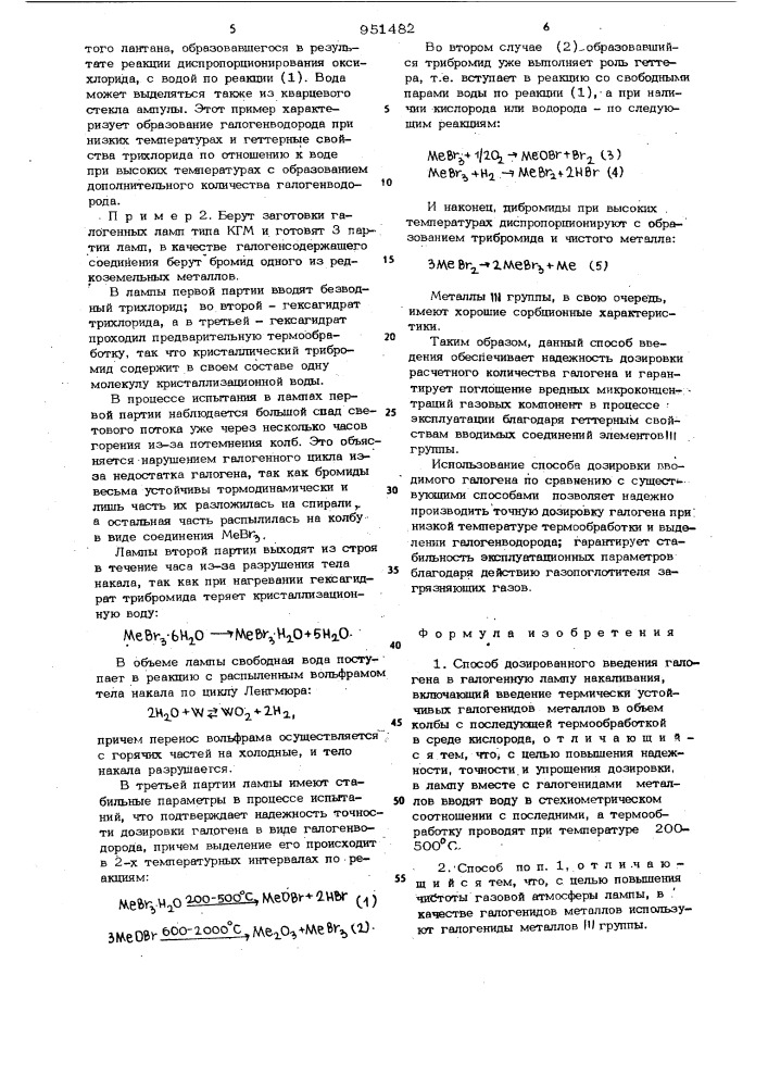 Способ дозированного введения галогена в галогенную лампу накаливания (патент 951482)