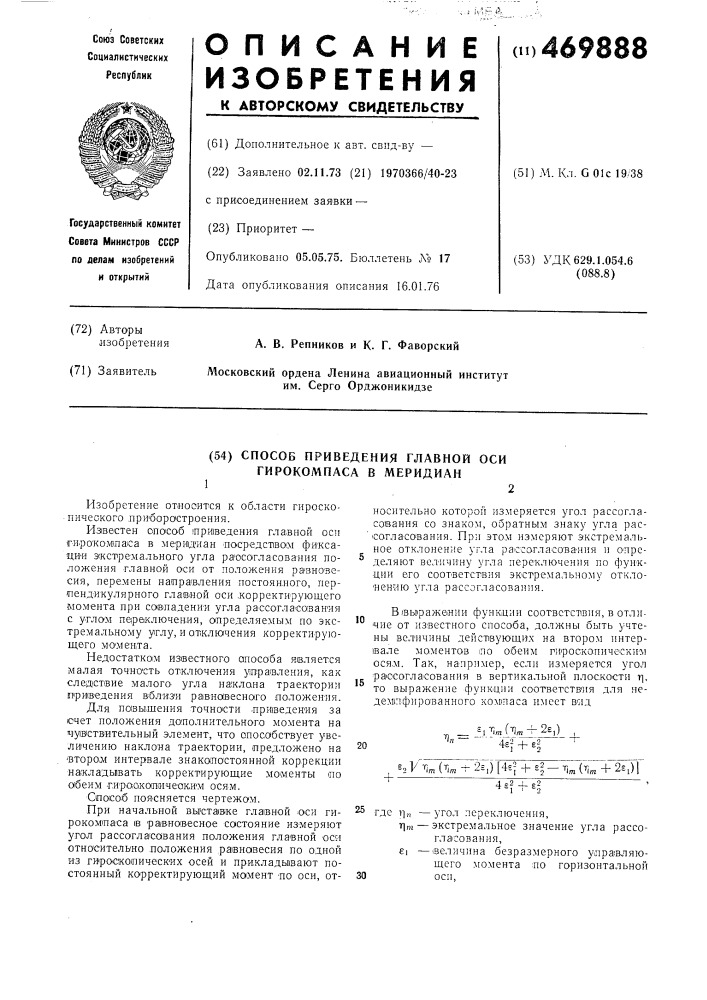 Способ приведения главной оси гирокомпаса в меридиан (патент 469888)