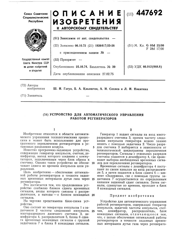 Устройство для автоматического управления работ регенераторов (патент 447692)