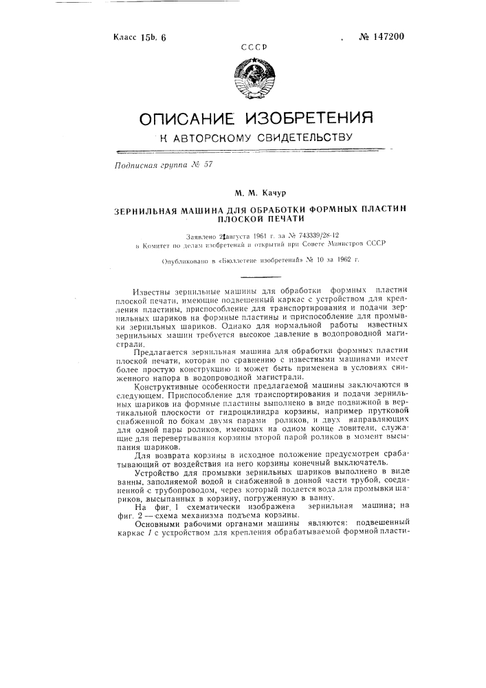 Зернильная машина для обработки формных пластин плоской печати (патент 147200)