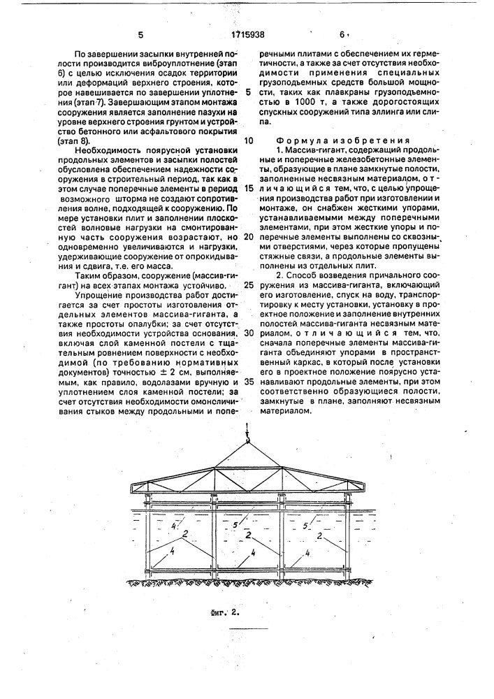 Массив-гигант и способ возведения причального сооружения из массива-гиганта (патент 1715938)