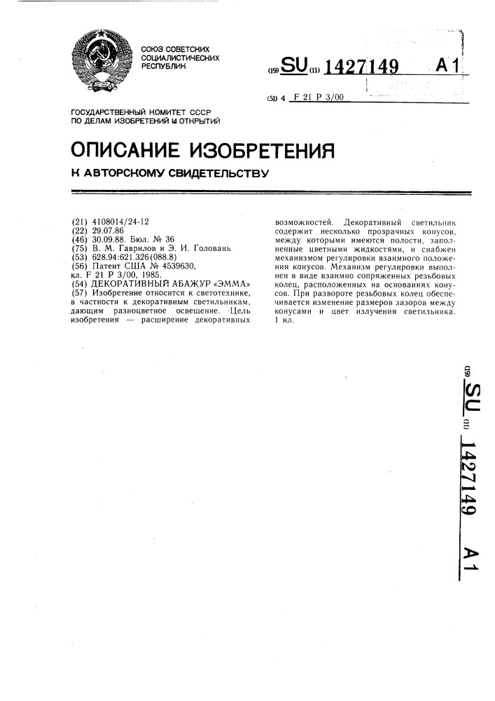 Декоративный абажур "эмма (патент 1427149)