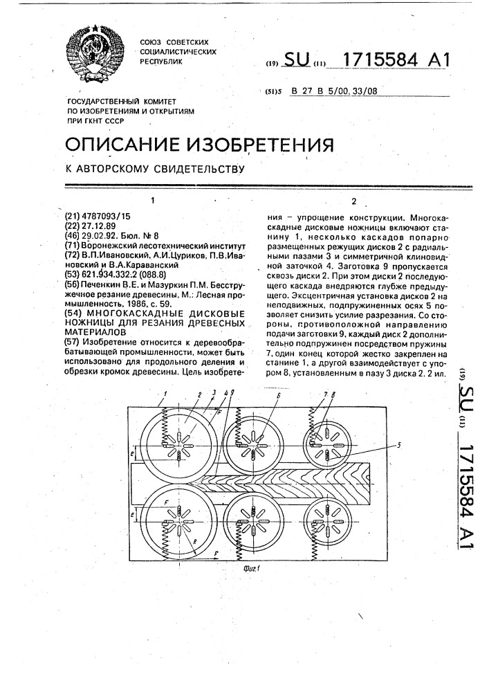 Многокаскадные дисковые ножницы для резания древесных материалов (патент 1715584)