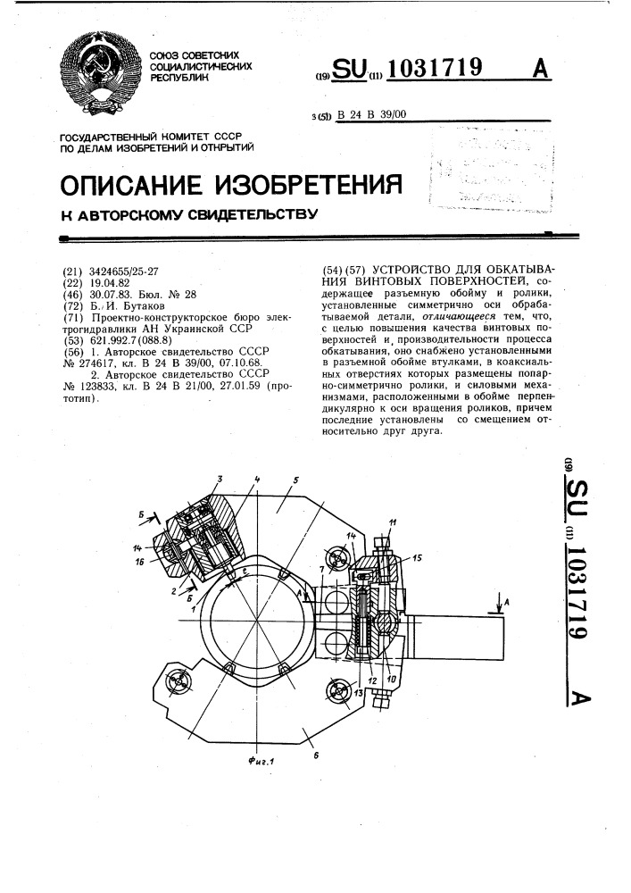 Устройство для обкатывания винтовых поверхностей (патент 1031719)