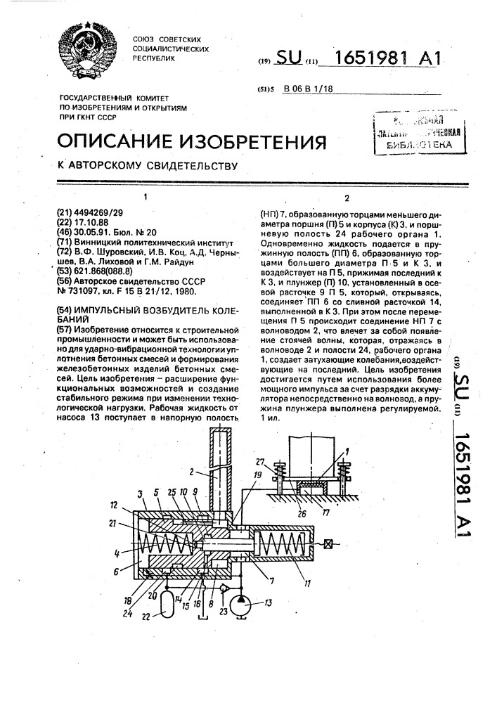 Импульсный возбудитель колебаний (патент 1651981)