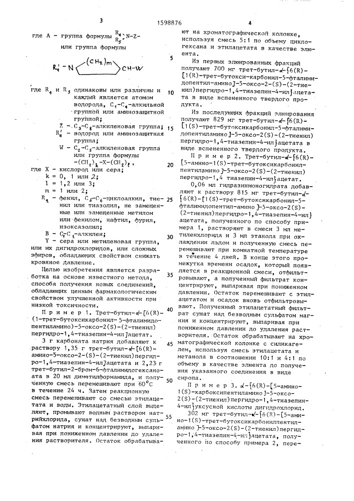 Способ получения производных пергидротиазепина, или пергидроазепина, или их дигидрохлоридов, или сложных эфиров (патент 1598876)