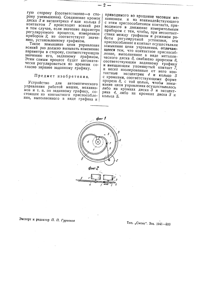 Устройство для автоматического управления работой машин, механизмов и т.п. (патент 41596)