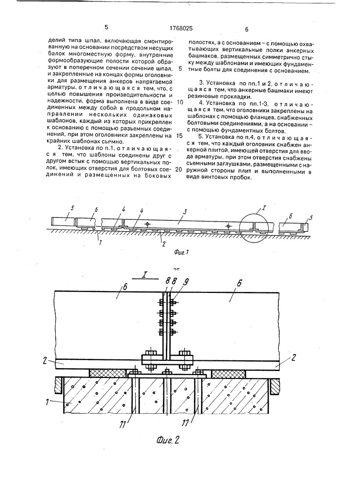 Установка для изготовления предварительно напряженных железобетонных изделий типа шпал (патент 1768025)