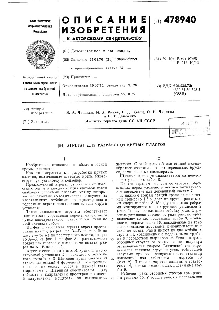 Агрегат для разработки крутых пластов (патент 478940)