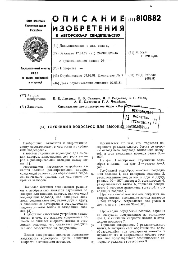 Глубинный водосброс для высо-ких напоров (патент 810882)