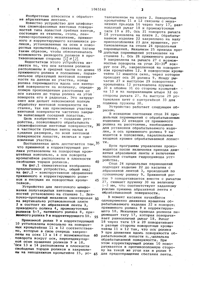 Устройство для ленточного шлифования сложно-фасонных винтовых поверхностей (патент 1065160)