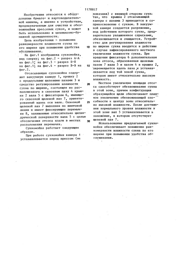 Отсасывающая сукномойка бумагоделательной машины (патент 1178817)