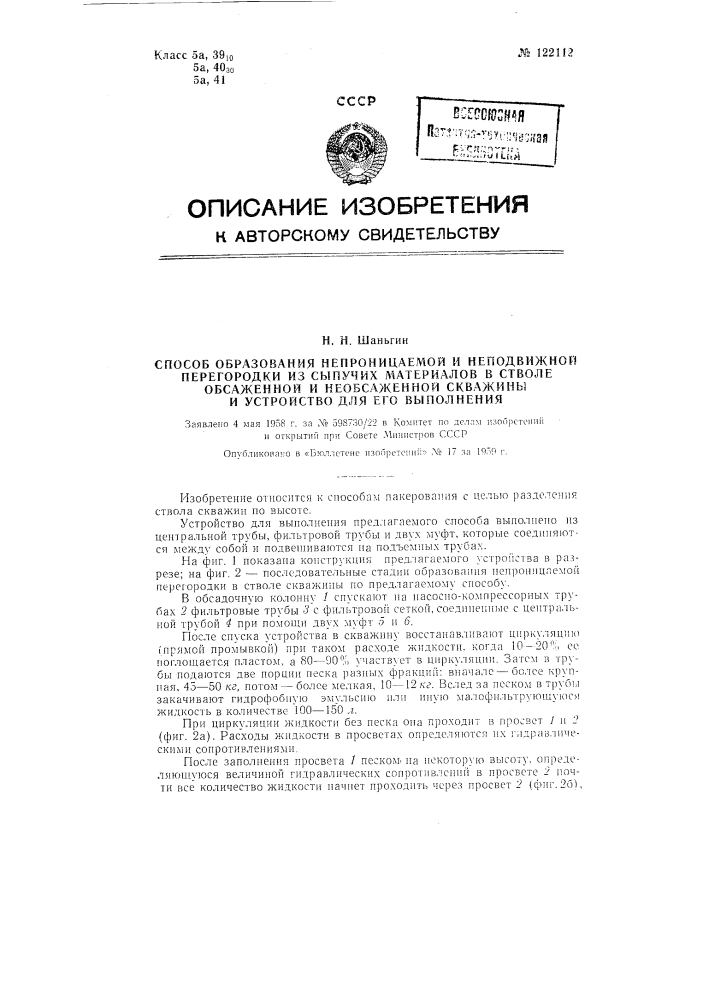 Способ образования непроницаемой перегородки в стволе скважин из сыпучих материалов и устройство для его осуществления (патент 122112)