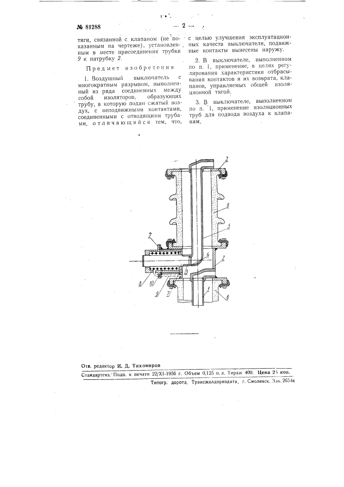 Воздушный выключатель с многократным разрывом (патент 81288)