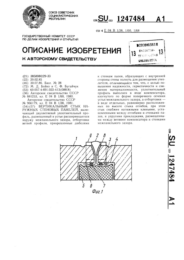 Вертикальный стык наружных стеновых панелей (патент 1247484)