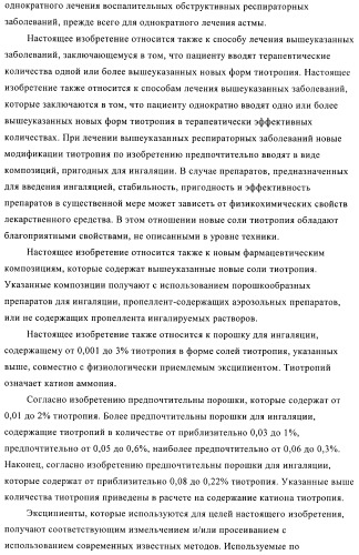 Способ получения новых солей тиотропия (патент 2418796)