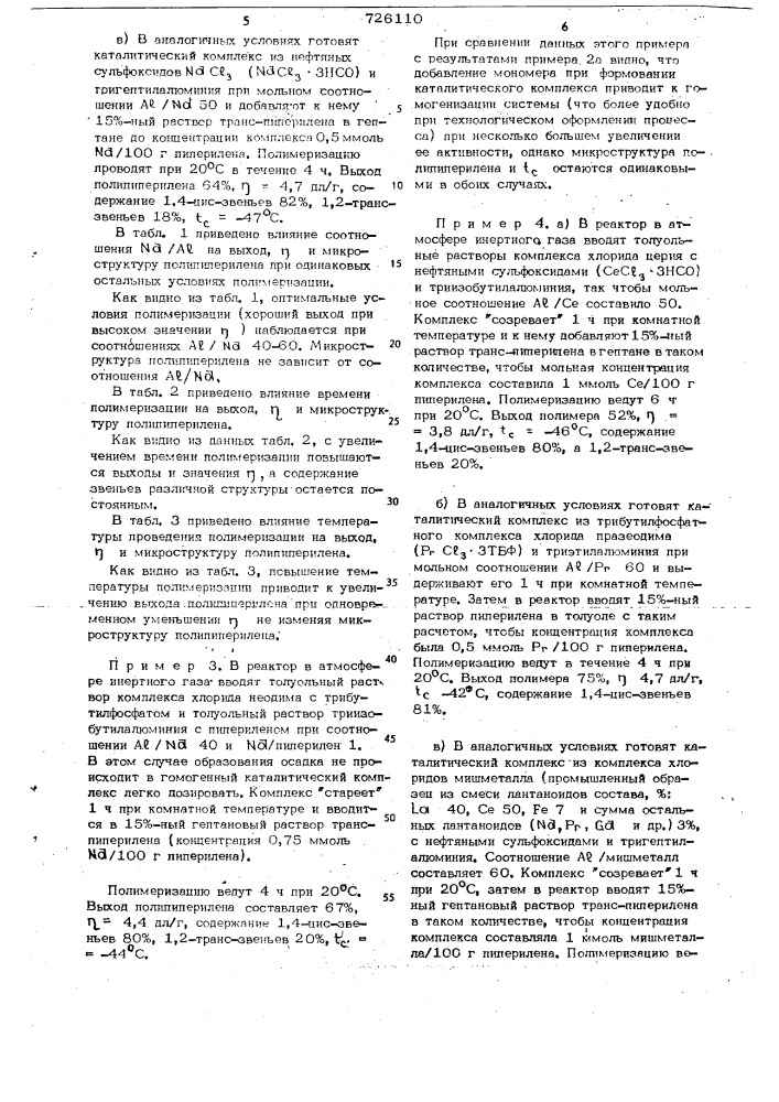 Способ получения высокомолекулярного полипиперилена (патент 726110)