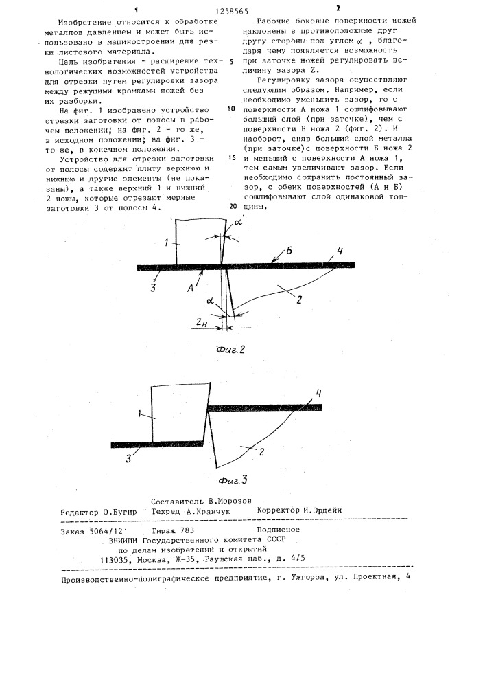 Устройство для отрезки заготовок от полосы (патент 1258565)