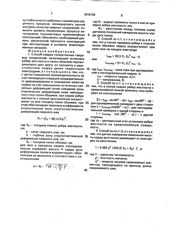 Способ сварки тонкостенных тавровых соединений (патент 1818190)
