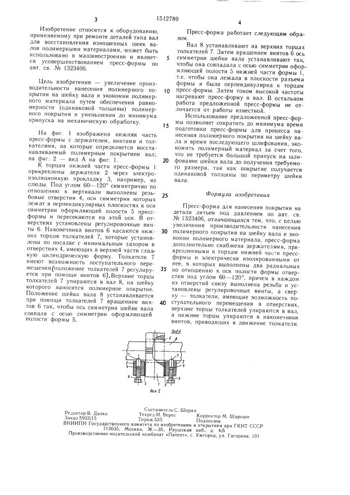 Пресс-форма для нанесения покрытия на детали литьем под давлением (патент 1512789)