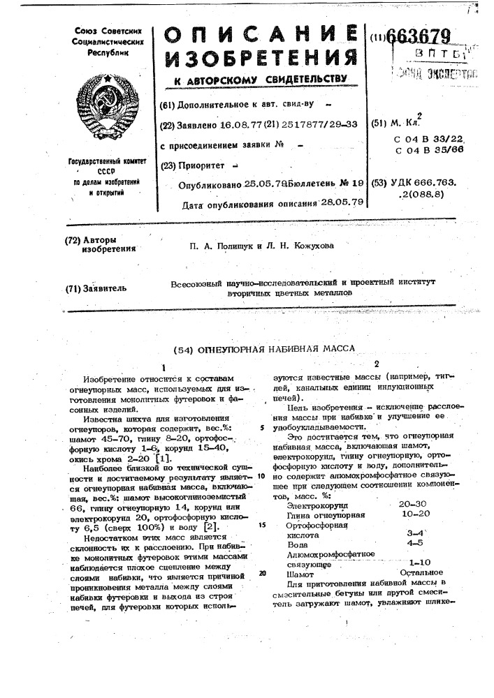 Огнеупорная набивная масса (патент 663679)
